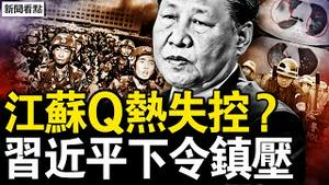 武汉又挨骂了，北京医生再发声；江苏Q热失控？全球需拉响警报；习近平下令镇压，党昶鑫事件平息；武警为何介入迟？习近平自我下绊；民间总结启示，未来抗暴更激烈？【新闻看点 李沐阳1.8】