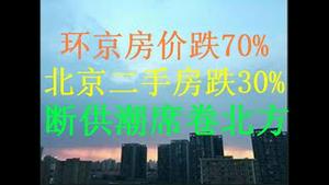 财经冷眼：刷屏！环京房价跌70%“臀斩”成负资产，北京二手房跌30%！断供潮蔓延北方，南方终将波及！房子变负资产的后果 ！（20201012第355期）