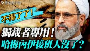 哈梅内伊接班人也被移除？轰炸视频曝光！揭秘「史诗怒火」行动情报战争和精准斩首，为何伊朗无还手之力？｜薇羽看世间 20260301