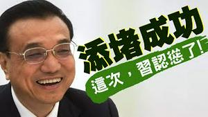 李克强消费堵点逼习近平认怂？王毅胡锡进闯祸，习挺香港义士？人日为何不敢登美大使文章（老北京茶馆/第373集/2020/09/10）