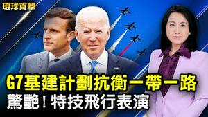 G7讨论基础设施计划，抗衡中共一带一路；港味不再！国安法伸入香港电影，审批限制重重；英国疫情反弹，全面解封恐晚四周；美军最高将领：有实力击败侵台共军。【#环球直击】| #新唐人电视台