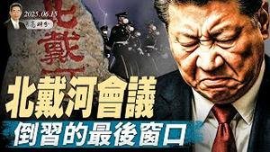 软禁解除？习近平出访中亚；北戴河会议，倒习的最后窗口？川普阻止以色列斩首哈梅内伊（天亮论政第1649集 20250615） #天亮时分