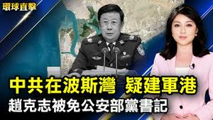 中共公安部调整，赵克志被免党书记职务；继美国之后，英国也考虑抵制北京冬奥；华尔街日报：中共在阿联酋祕建军港工程；疫情升温，德国取消圣诞市集，澳网正式宣布参赛者需打疫苗。【#环球直击】| #新唐人电视台