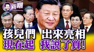 习王朝登场，二十大习家班大获全胜！七常委亮相，只有你想不到，没有他做不到！人民选择了我，我会继续加速！当众羞辱胡锦涛，几大疑问多方猜测，真相到底是什么？2022.1023