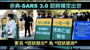 「习近平战天斗地！等同宣布：非典-SARS 2.0 将于1月8日在中共国⋯⋯消失结束！」ShitaoTV - 05 (26 /12/22)全面降格：行政降级 乙类已管 全面开放