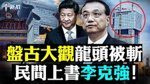 💥俯视中南海！郭文贵盘古大观“龙头”被拿下；WTA叫停全部中国赛事；林郑大讚邓小平：一国两制搞不好对不起他老人家；洋五毛批中共公关失败；英日先后喊话，警告中方别误判，美日参战？｜新闻拍案惊奇 大宇