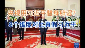 最新！央视用习近平替身辟谣再穿帮？8个维度深度对比真假习近平异同！真正的习近平到底在哪里？(20240720第1233期)