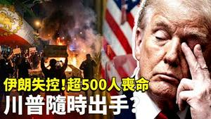 伊朗人持续抗争，超500人牺牲，过万人被捕！川普每小时都得到汇报，说很快做出对伊朗决定！｜新闻拍案惊奇