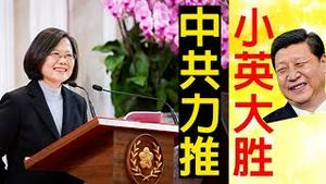 台湾大选蔡英文成功连任！中共力推小英护台湾民主自由、抵制一国两制！港人齐撑台湾！（老北京茶馆/第226集/2020/01/11）