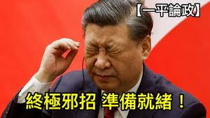 习近平的终极大招！台湾首当其冲，中国大难临头，先行“点火”才能求生！（2023年8月26日）