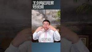 美国四年一次大选是国家的重新出发/王剑每日观察 #shortsviral #shortsfeed #shortsvideo