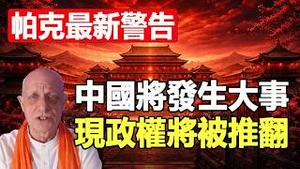 🔥🔥帕克最新警告：中国将发生大事 现政权将被推翻 中国分裂成小国 版图改变❗