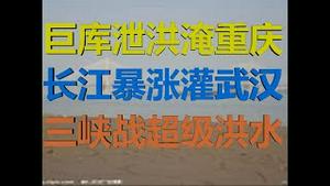 财经冷眼：金沙江巨库泄洪淹重庆，长江暴涨灌武汉，三峡战超级大洪水！（20200706第277期）