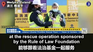 【乌克兰救援】04/04/2022 Naive在乌克兰半工半读了7、8年，本来打算跟随台湾政府的撤侨行动回台湾，因为牵挂乌克兰的朋友留在了波兰，通过一名中餐馆老板了解到新中国联邦救援团队，而成为。。。