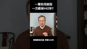 习一尊是如何做到一次亏掉442年的？