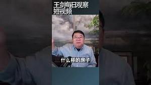 中国人炫富究竟出于虚荣还是本质/王剑每日观察 #shortsfeed #shortsvideo #shortsviral