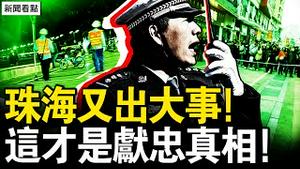 珠海又出大事！天天都有献忠；中共防控「出实招 」？人人是隐形炸弹；浙江主动公布丑闻，两警远洋捕捞被判刑【新闻看点 李沐阳11.21】