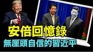 「川普惊讶：没想到习近平就这点水平啊！」《今日点击》（09/29/24） #安倍回忆录 #习近平