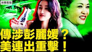 路虎女的关系网，彭丽媛是大后台？亮马桥的黑衣人，佛山中学事件内幕；纽约总领事被驱逐？！州长幕僚是共谍；偷向中共亮底牌，孙雯阻州长会蔡英文【新闻看点 李沐阳9.4】