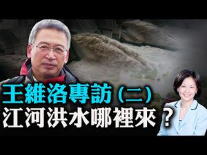 专访王维洛(2)：网传三峡溃坝模拟视频有多真实？中共修改三峡历史文件, 释放武统台湾信号？江河洪水手中来：人为因素导致洪灾严重！｜热点互动  07/27/2020