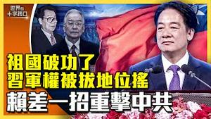 赖清德「祖国论」国际发酵，国庆演讲更有猛料？大老夺习近平军权，中南海要出大事？中共政权动盪，赖出一招可重创北京？（2024.10.8）｜世界的十字路口