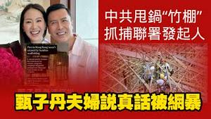 中共甩锅”竹棚”，抓捕联署发起人。甄子丹夫妇说真话被网暴。2025.11.29NO3175#甄子丹