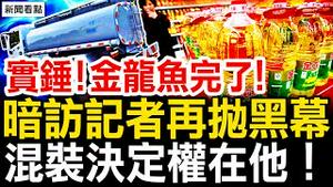 金龙鱼被挖出，长期使用混装油；暗访记者再抛黑幕，客户决定是否混装【新闻看点 李沐阳7.10】