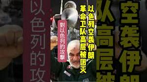 【突发】以色列对伊朗发动空袭，革命卫队高层被团灭。