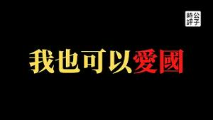 【公子时评】澳门赌王洗米华被跨省抓捕，爱国商人竟遭社会主义铁拳！共产党收拾自己人，港澳黑社会遇上习近平清理门户，红色资本家注定要被二次共产...