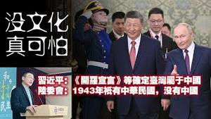 【没文化，真可怕。】习近平：《开罗宣言》等确定台湾属于中国；陆委会：1943年祇有中华民国，没有中国。2025.05.08NO2688
