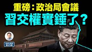 习近平交权的实锤前奏？中共政治局出新条例；举白旗了吗？（文昭谈古论今20250630第1576期）