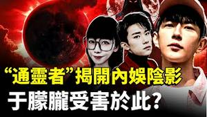 中国“通灵者”来信，指“演艺圈”有大秘密，很阴森！于朦胧身前身后都可能受害于此！“内娱”近年越来越诡异｜新闻拍案惊奇
