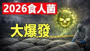 菲律宾灵媒预言：2026恐怖之年 死人无法计算❗食人菌大爆发 全球大封锁 还有海啸地震❗三位世界领导人死亡 其中一位在亚洲❗
