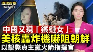 韩美日联合空演，美核子轰炸机出动，吓阻朝鲜；以军：击毙真主党火箭部指挥官，抓获资深特工；美国大选最后关头，川普贺锦丽双双赴北卡中国又现「铁链女」，湖南大学生被囚至疯｜#新唐人电视台