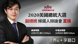 【2020美国大选 10/7 直播】 彭斯vs贺锦丽  副总统辩论直播（中文同声翻译）|| 世界的十字路口