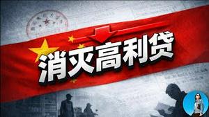 习近平发起“消灭高利贷”运动，民营小贷公司全部倒闭！遍地张献忠时代马上到来！｜小翠时政财经 20260115#819