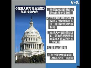 大陆新闻解读 627期_热点解读：《香港人权与民主法案》意义何在？