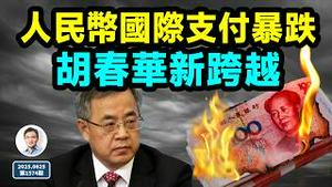 刚刚，人民币倒退了10年；习近平缺席了他从未缺席的会议（文昭谈古论今20250625第1574期）