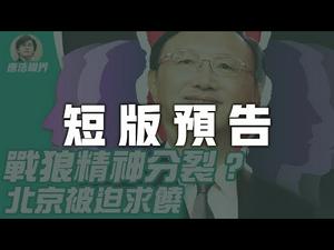 【预告】拜登老友访台，中共实弹恐吓，暗释求和信号？(2021.04.15）｜短版预告