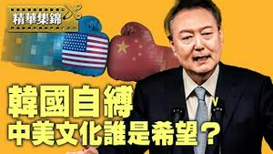 韩国是被亲共势力或左派把持吗？中华虽有五千年文明，但美国才永远是全球的希望，如何看？ 【精彩互动】