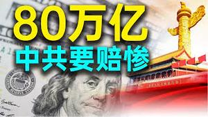 白宫顾问发话：中共必须赔偿80万亿！习近平受不了，狂发战争信号！到处骚扰台湾