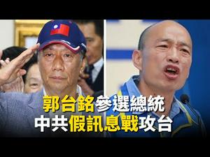 万人合唱〈愿荣光归香港〉；郭台铭本周参选总统 中共发警告？；北京干预大选 对台发动假讯息战｜世界的十字路口 唐浩