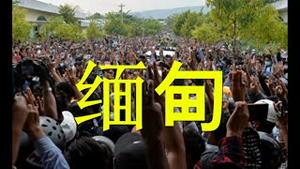 全球聚焦缅甸：军警开枪，人民无惧。局势可能失控！中共太厚黑，美国太天真