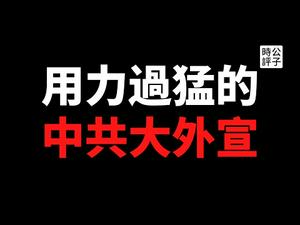 【公子时评】“新疆是个好地方”全球首映！中共大外宣努力洗白，用力过猛笑料百出！竟然称新疆穷人比美国亚裔生活好得多！难道歌舞片很有说服力吗？