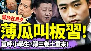 连薄瓜瓜都欺负习近平！党内反习信息战：画薄熙来东山再起大饼？曾庆红传递习近平高危信号！（老北京茶馆/第1296集/2024/12/06）