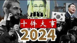 告别2024年，总结影响世界的十件大事，哪一件是你最关心的？《建民论推墙2556》