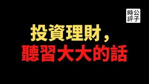 【公子时评】反共人士如何恰饭？揭秘时政自媒体”公子沈“背后的金主！做空中国原来这么简单？！