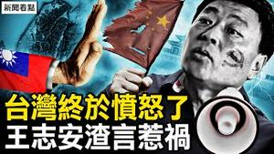 王志安抨击栽赃民进党，讪笑身障律师，公开策反台湾人并拒绝道歉；台湾终于愤怒了！【新闻看点 李沐阳1.24】