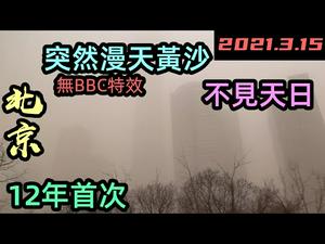 北京突发沙尘暴遮天蔽日，漫天黄沙|北京12年来再次遇袭沙尘暴，沙尘暴接档雾霾|沙尘暴犹如海市蜃楼|#沙尘暴来袭北京#北京下土了#北京被黄土笼罩