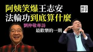 刘仲敬：法轮功的本质一次说清楚！王志安是中共白区党？最欢乐的一次公子沈专访